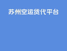 深圳空运货代平台