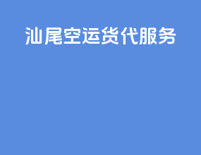 汕尾空运货代服务