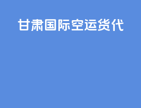 甘肃国际空运货代