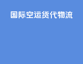 国际空运货代物流