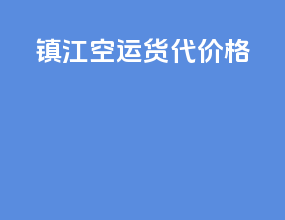 镇江空运货代价格
