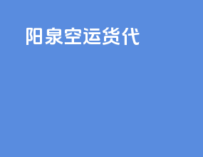 阳泉空运货代
