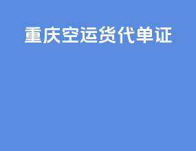 重庆空运货代单证