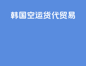 韩国空运货代贸易