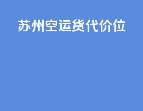 苏州空运货代价位