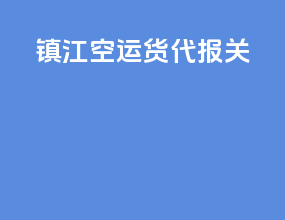 镇江空运货代报关