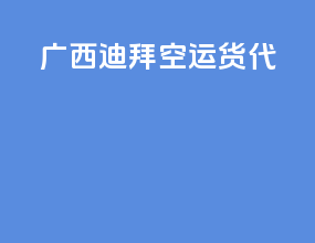 广西迪拜空运货代