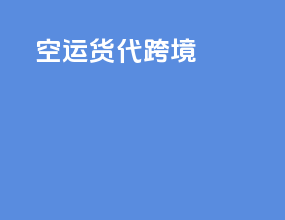 空运货代跨境
