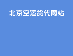 北京空运货代网站