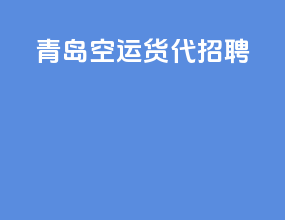 青岛空运货代招聘