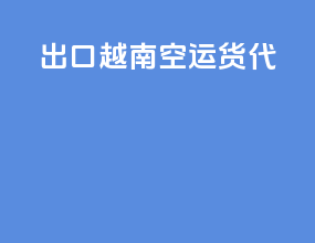 出口越南空运货代