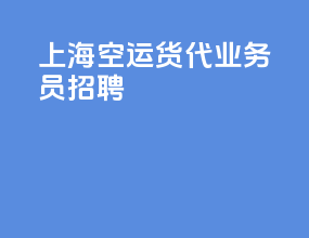 上海空运货代业务员招聘