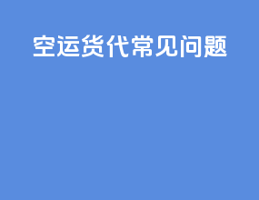 空运货代常见问题
