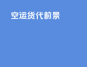 空运货代前景