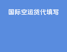国际空运货代填写