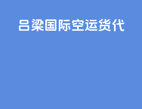 吕梁国际空运货代