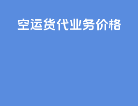 空运货代业务价格