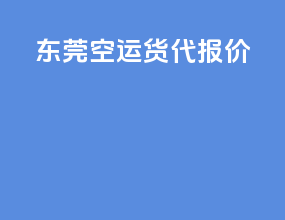 东莞空运货代报价
