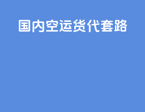 国内空运货代套路