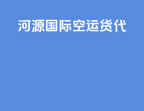河源国际空运货代