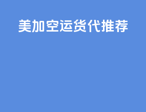 美加空运货代推荐