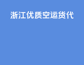 浙江优质空运货代