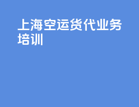 上海空运货代业务培训
