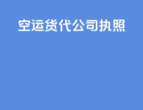 空运货代公司执照