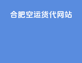合肥空运货代网站