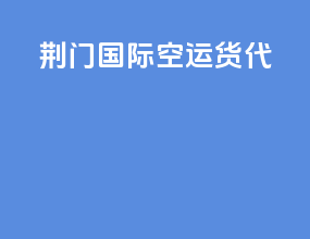 荆门国际空运货代