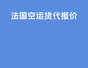 法国空运货代报价