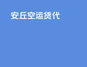 安丘空运货代