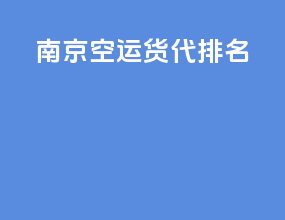 南京空运货代排名