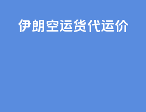伊朗空运货代运价