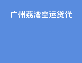 广州荔湾空运货代