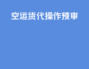 空运货代操作预审