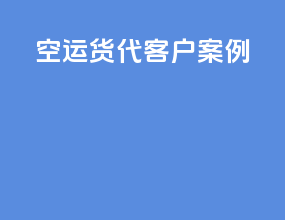 空运货代客户案例