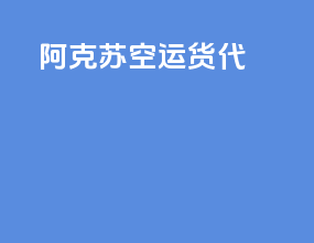阿克苏空运货代