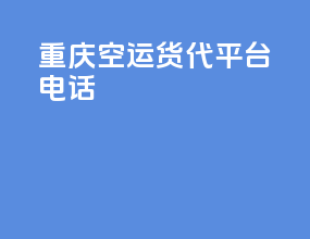 重庆空运货代平台电话