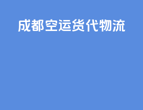 成都空运货代物流