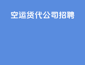 空运货代公司招聘