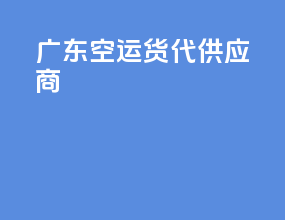 广东空运货代供应商