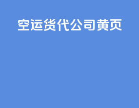 空运货代公司黄页