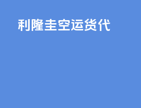 利隆圭空运货代
