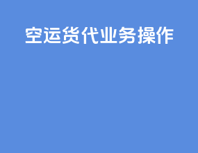 空运货代业务操作