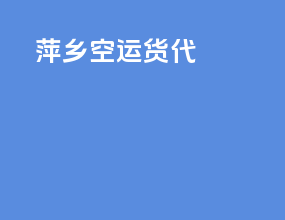 萍乡空运货代