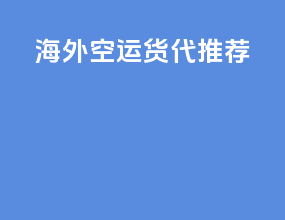 海外空运货代推荐