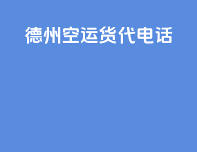 德州空运货代电话