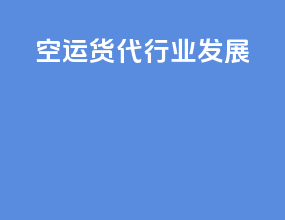 空运货代行业发展