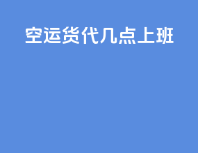 空运货代几点上班